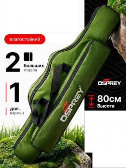 Чехол для удилищ 80 см 