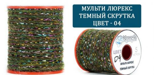 Люрекс разноцветный Sib Nymph Multilurex темный скрутка 5m