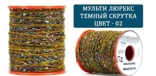 Люрекс разноцветный Sib Nymph Multilurex темный скрутка 5m