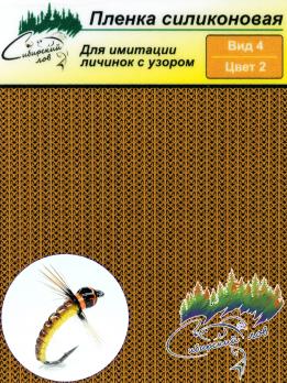 Силиконовая Пленка Сибирский Лов Вид 4