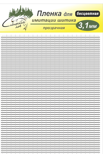 Пленки Сибирский Лов для Имитации Шитика 3,1мм