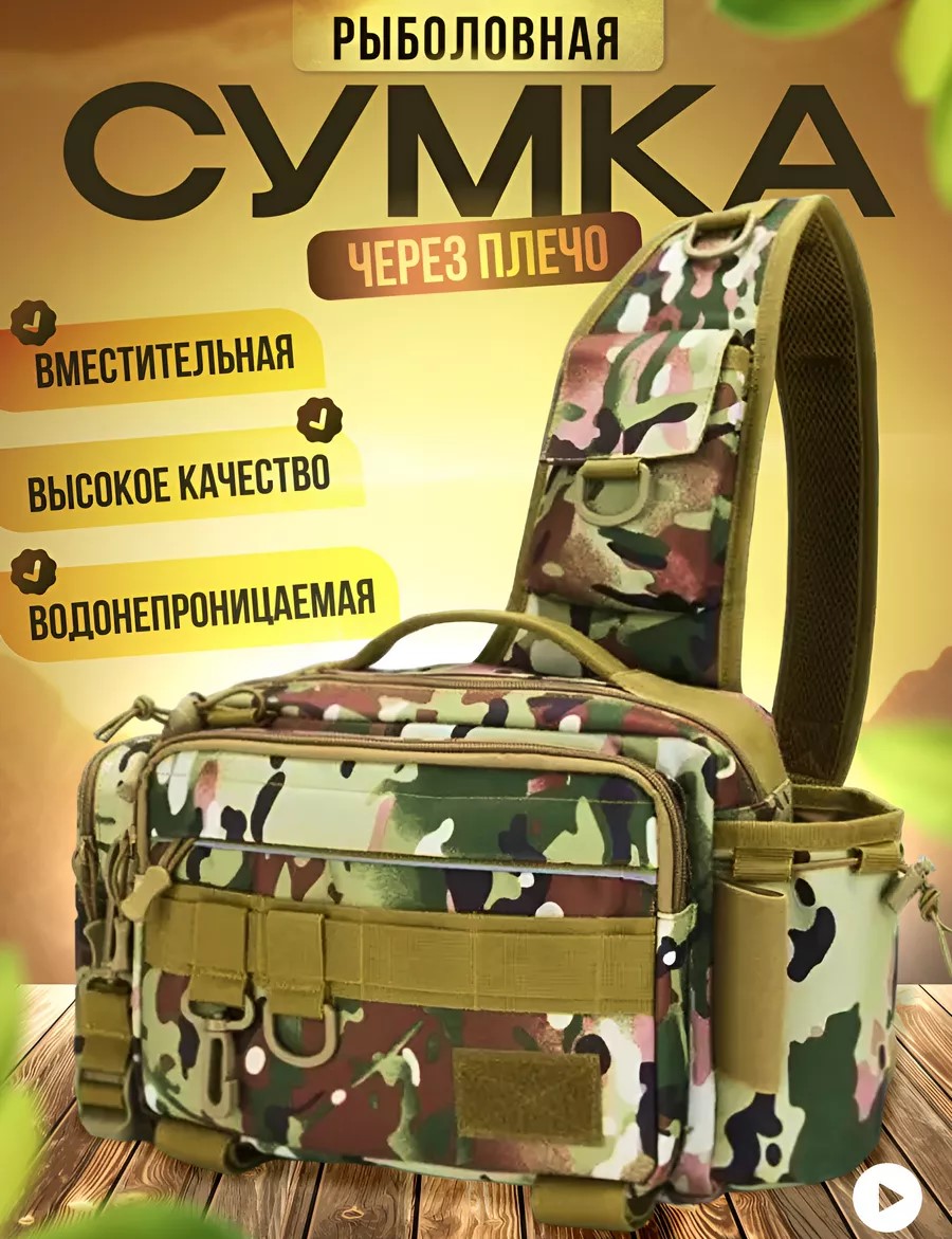 Тактическая сумка через плечо для рыбалки, охоты
