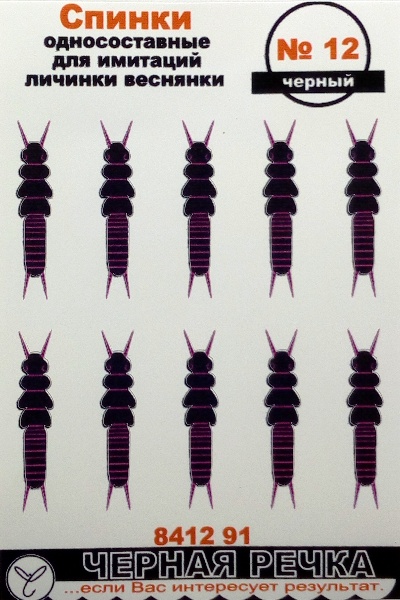 Спинки односоставные для имитации личинки веснянки Черная Речка №12