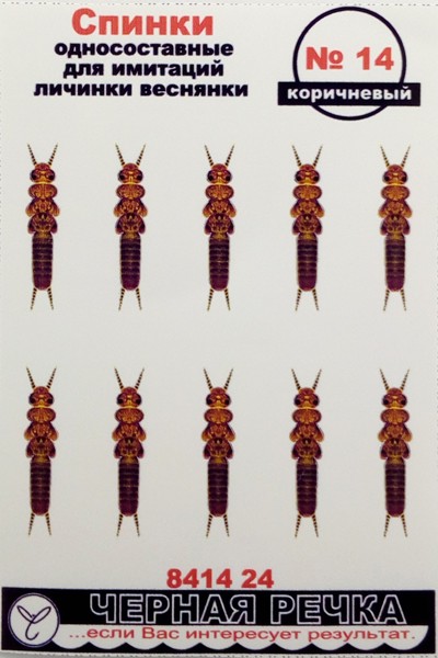 Спинки односоставные для имитации личинки веснянки Черная Речка №14
